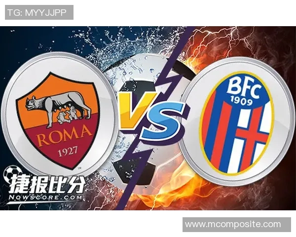 博洛尼亚与罗马精彩对决直播全程回顾与分析