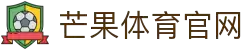 芒果体育-最权威热门的全球体育赛事直播平台"